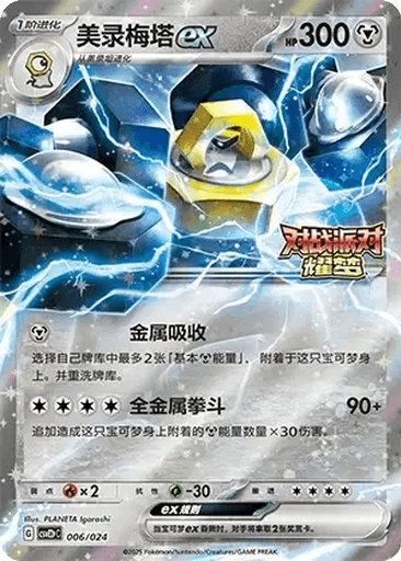 Melmetal ex