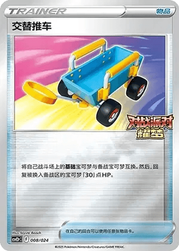 Switch Cart