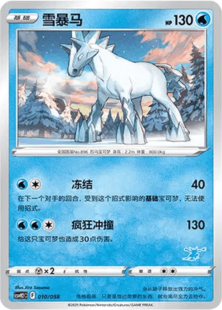Glastrier
