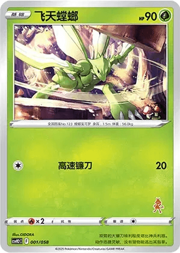 Scyther