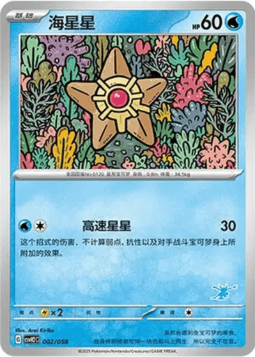 Staryu