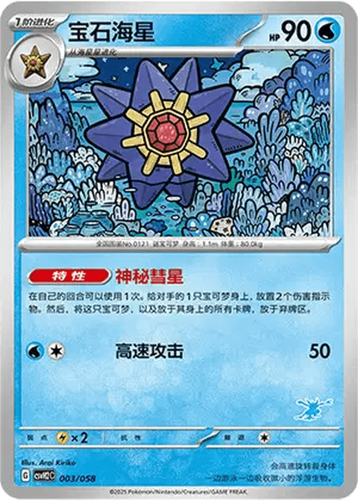 Starmie