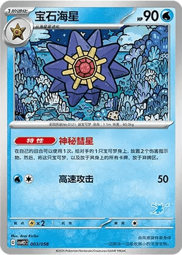Starmie