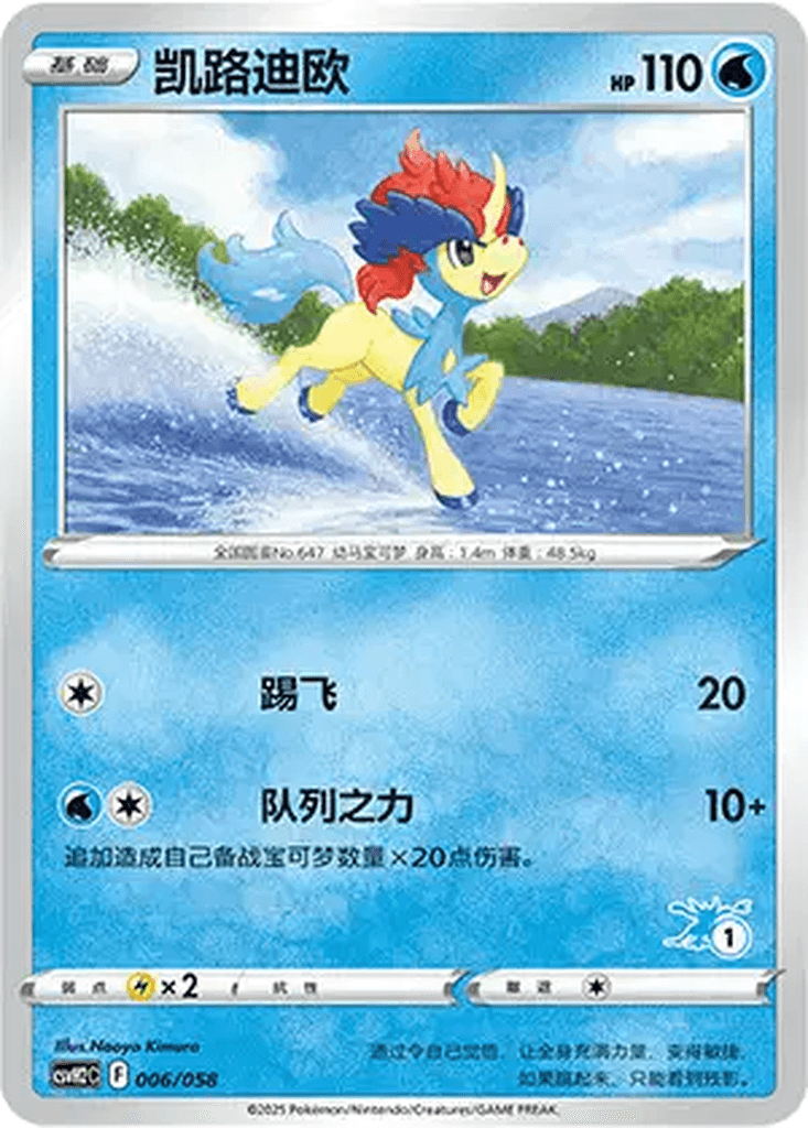 Keldeo