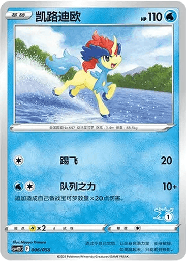 Keldeo