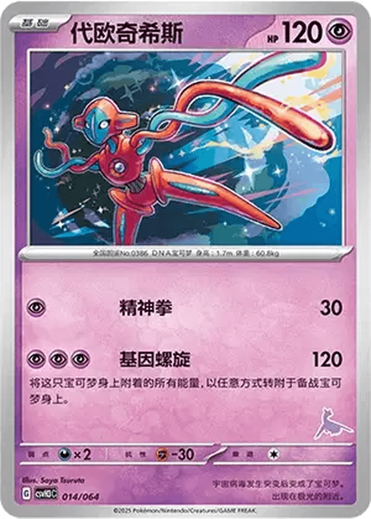 Deoxys