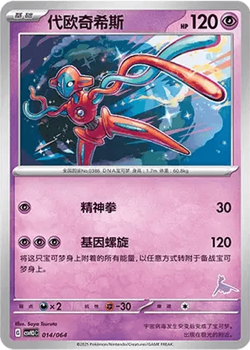 Deoxys