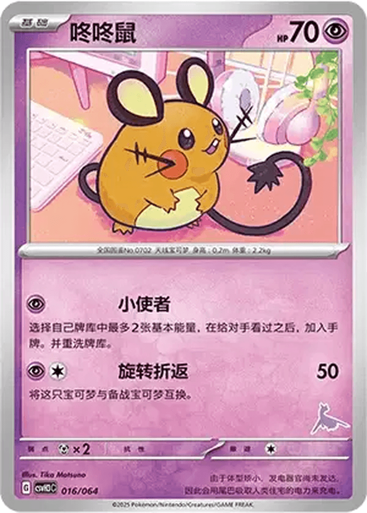 Dedenne