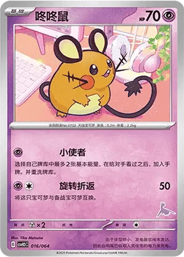 Dedenne