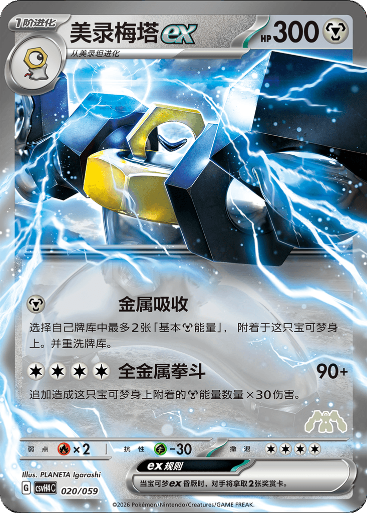 Melmetal ex