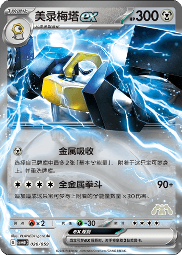 Melmetal ex
