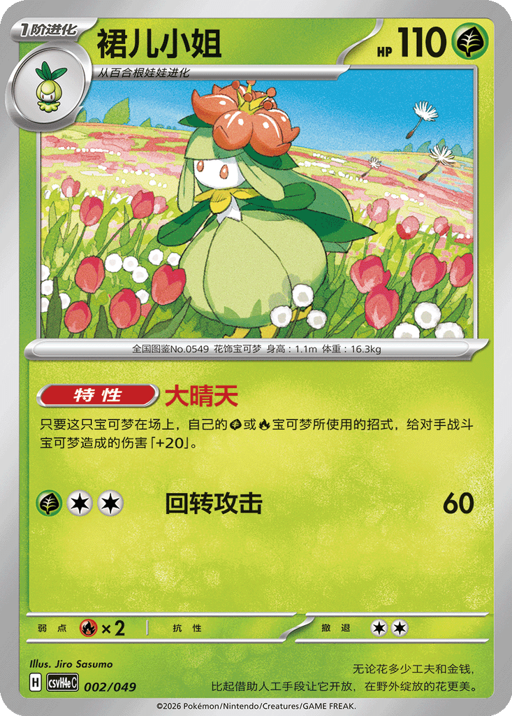 Lilligant