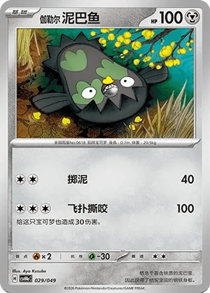 Galarian Stunfisk
