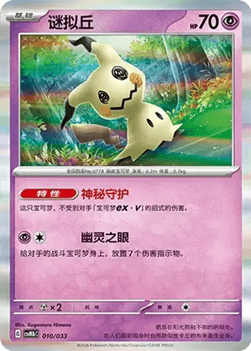 Mimikyu