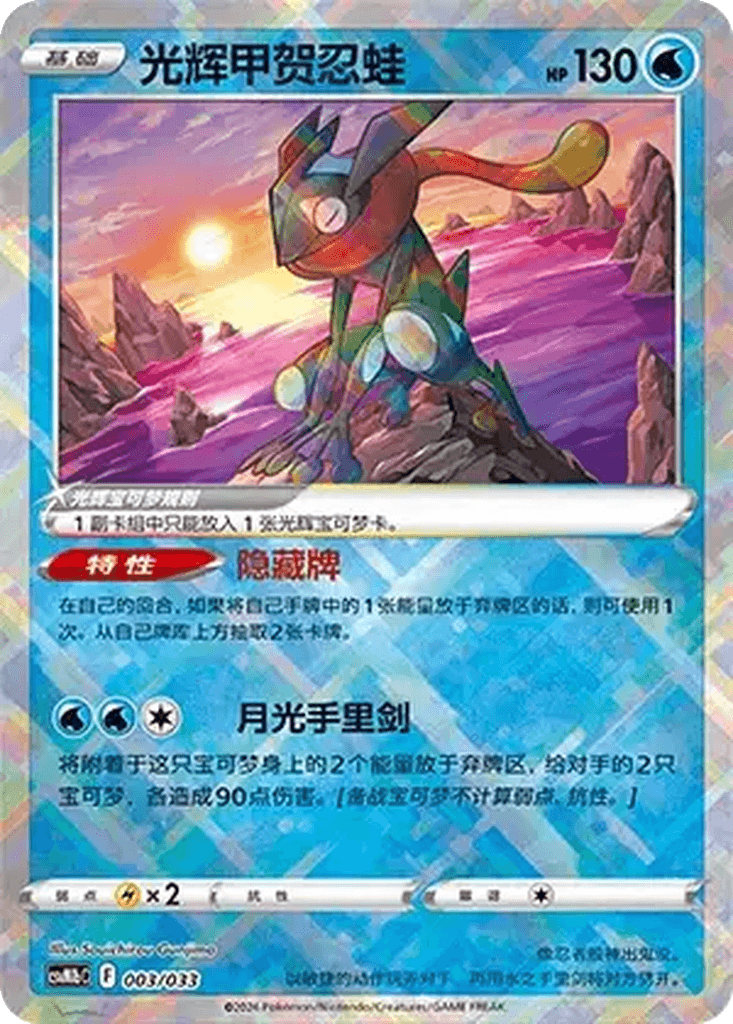 Radiant Greninja