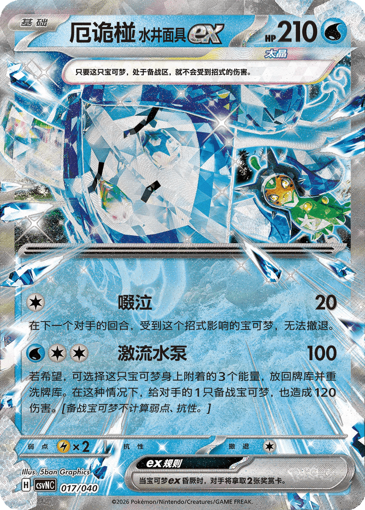 Wellspring Mask Ogerpon ex