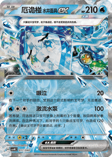 Wellspring Mask Ogerpon ex