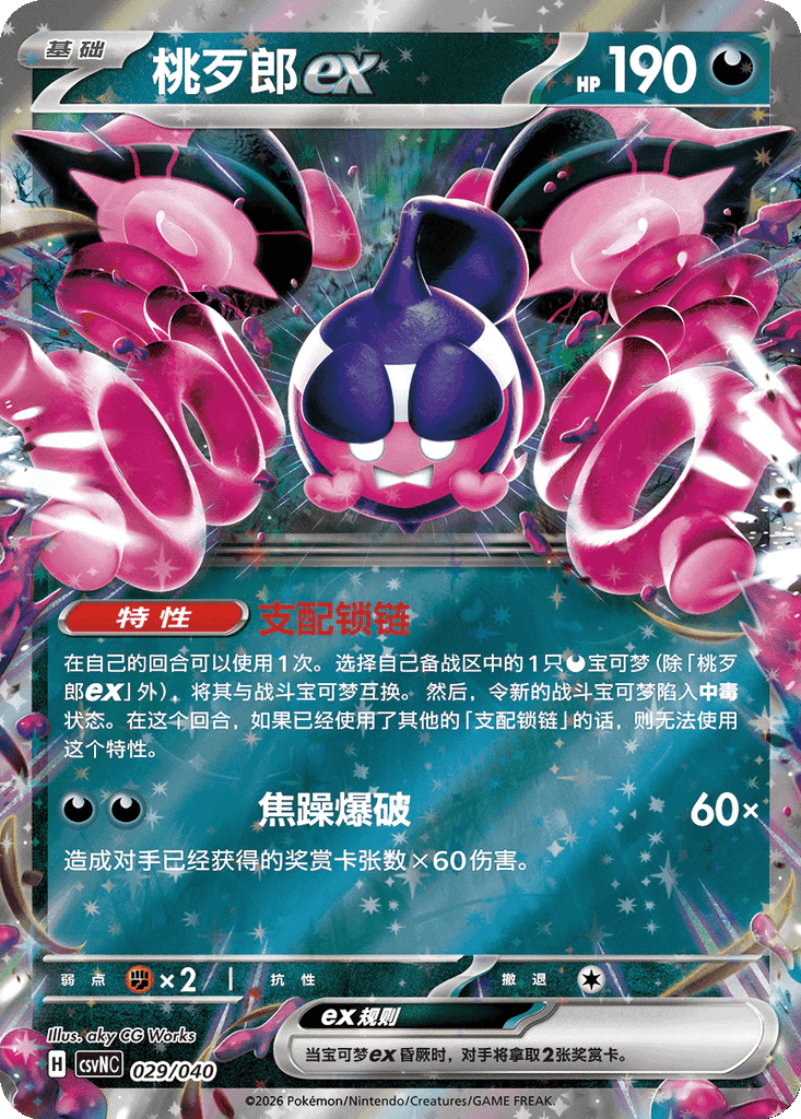Pecharunt ex