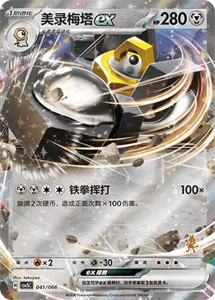 Melmetal ex