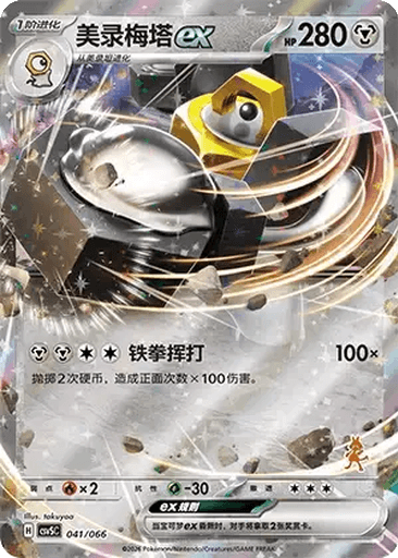 Melmetal ex