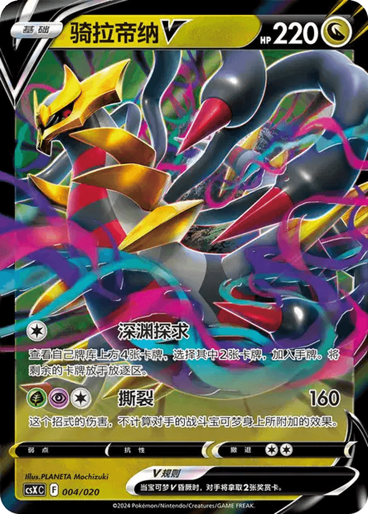 Giratina V