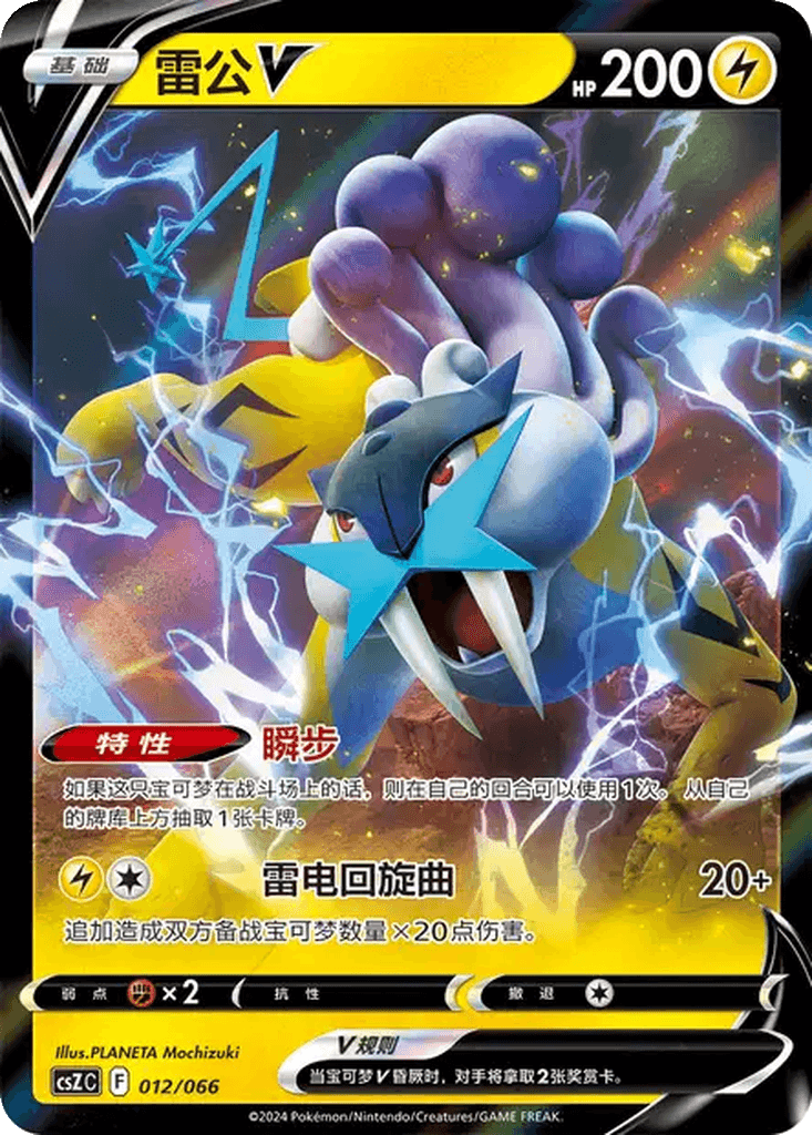 Raikou V