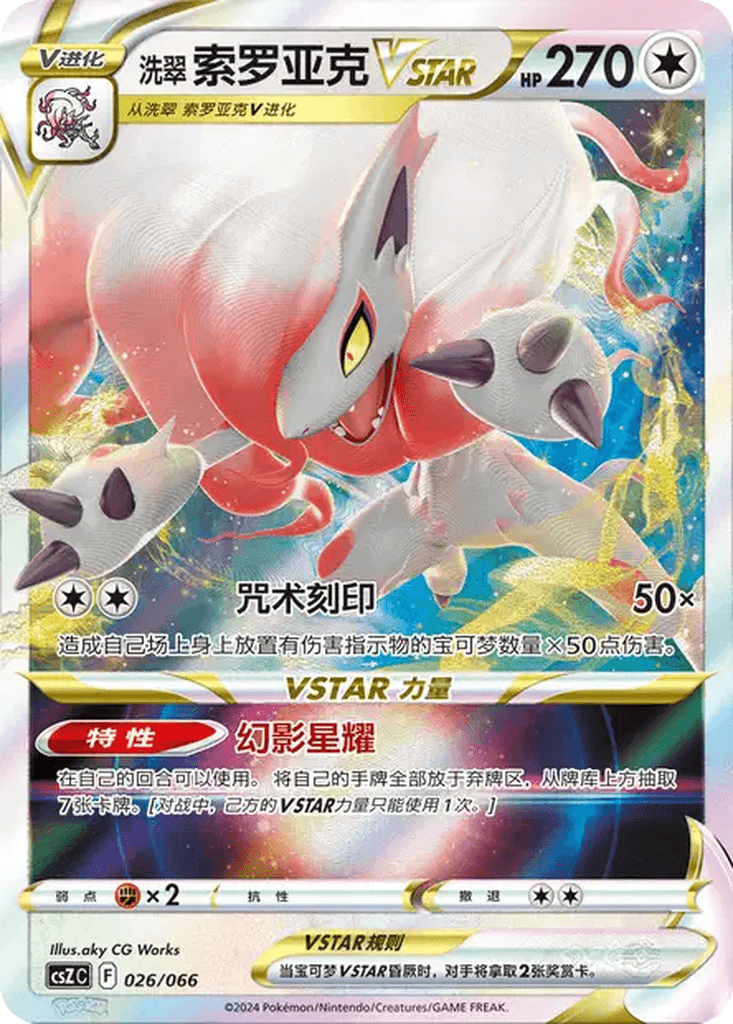 Hisuian Zoroark VSTAR