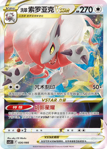 Hisuian Zoroark VSTAR