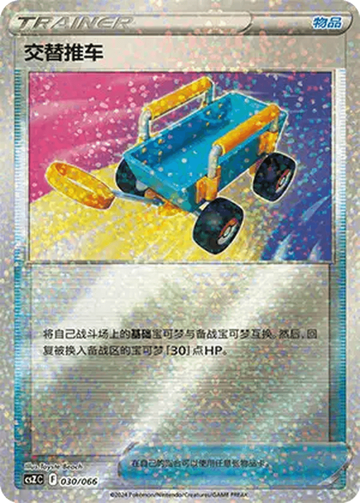 Switch Cart