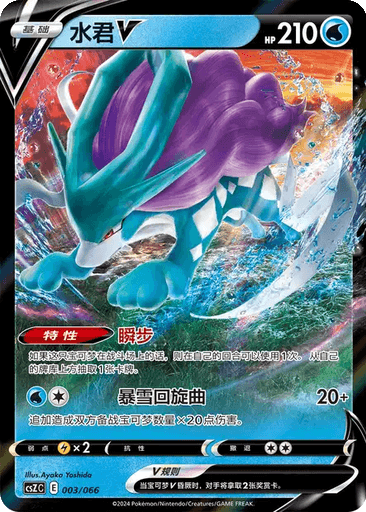 Suicune V