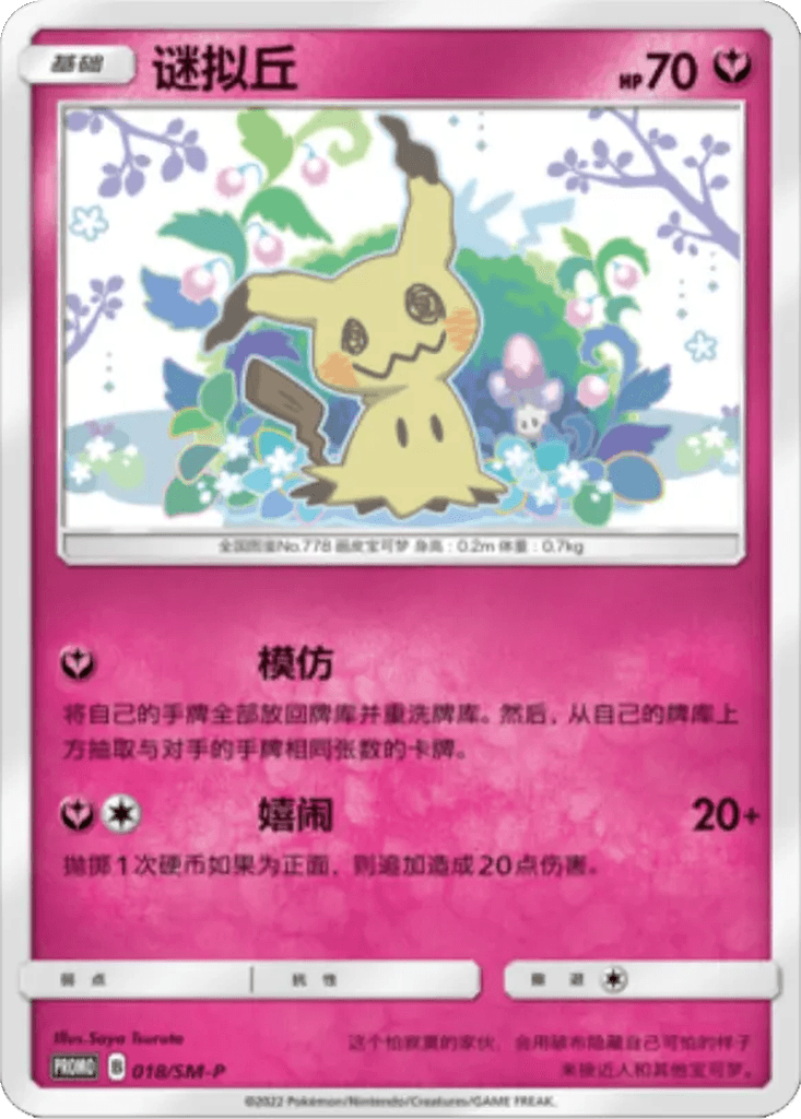 Mimikyu