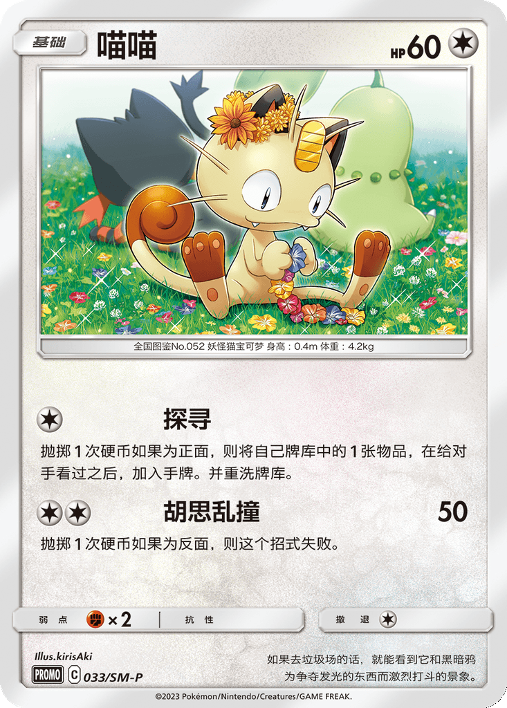 Meowth