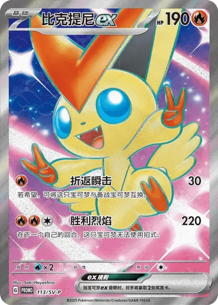 Victini ex