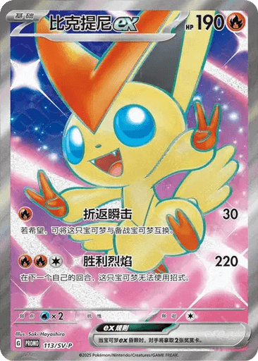 Victini ex