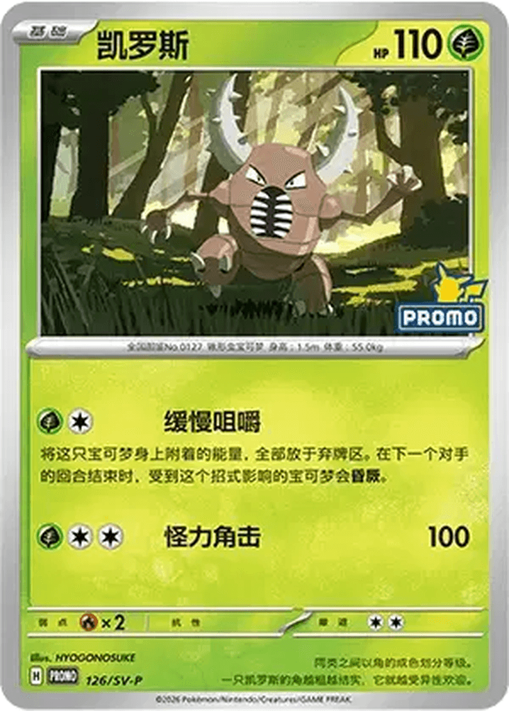 Pinsir