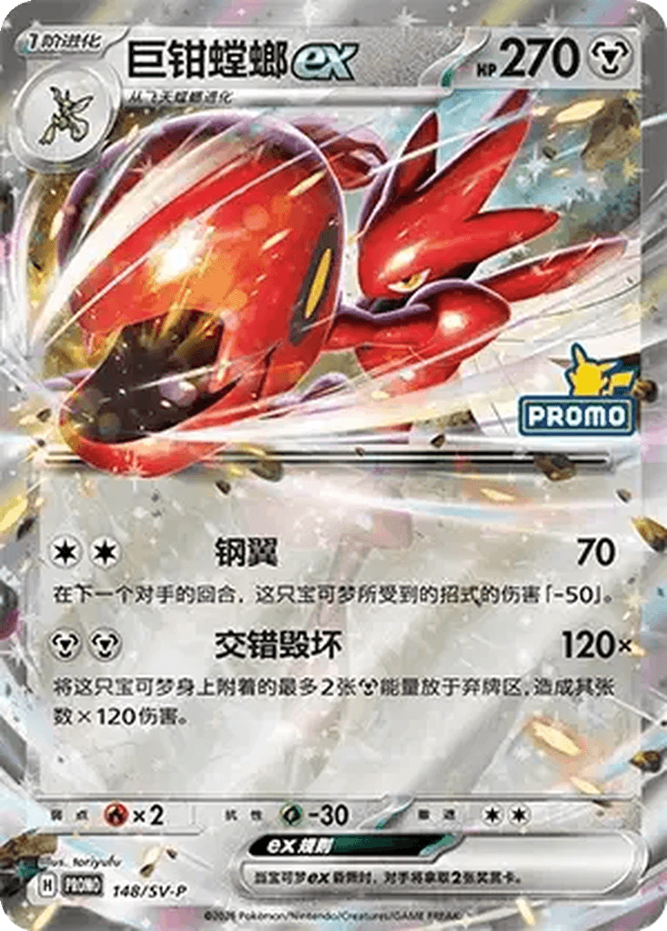 Scizor ex