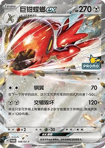 Scizor ex