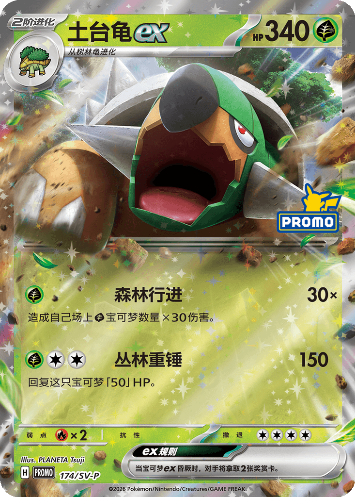 Torterra ex