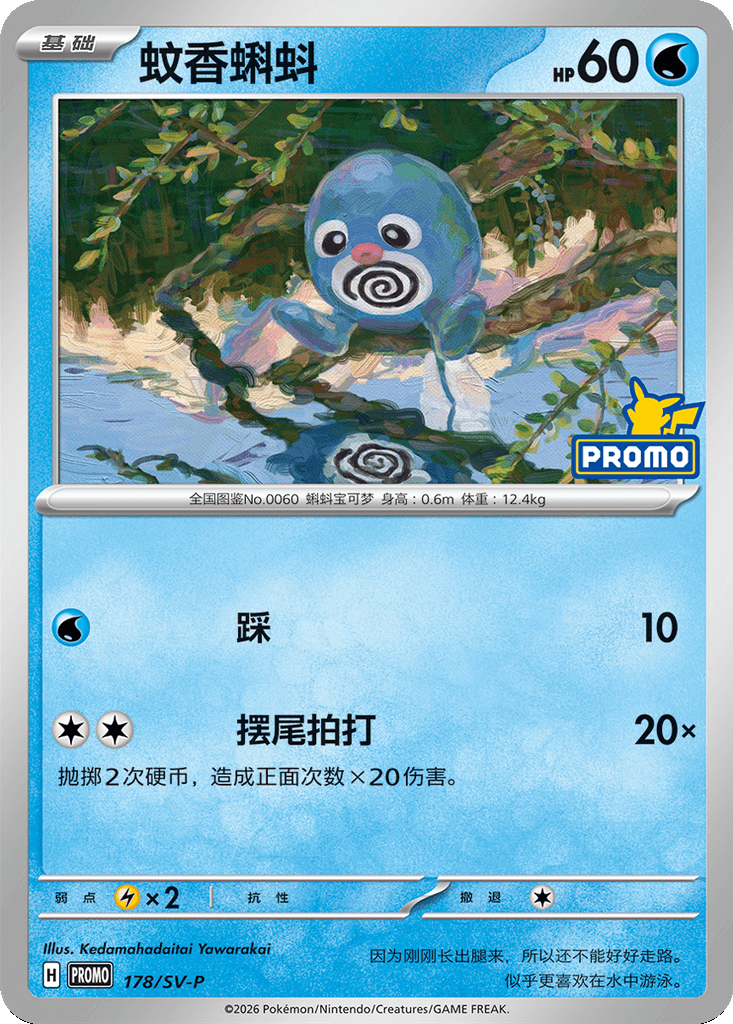 Poliwag