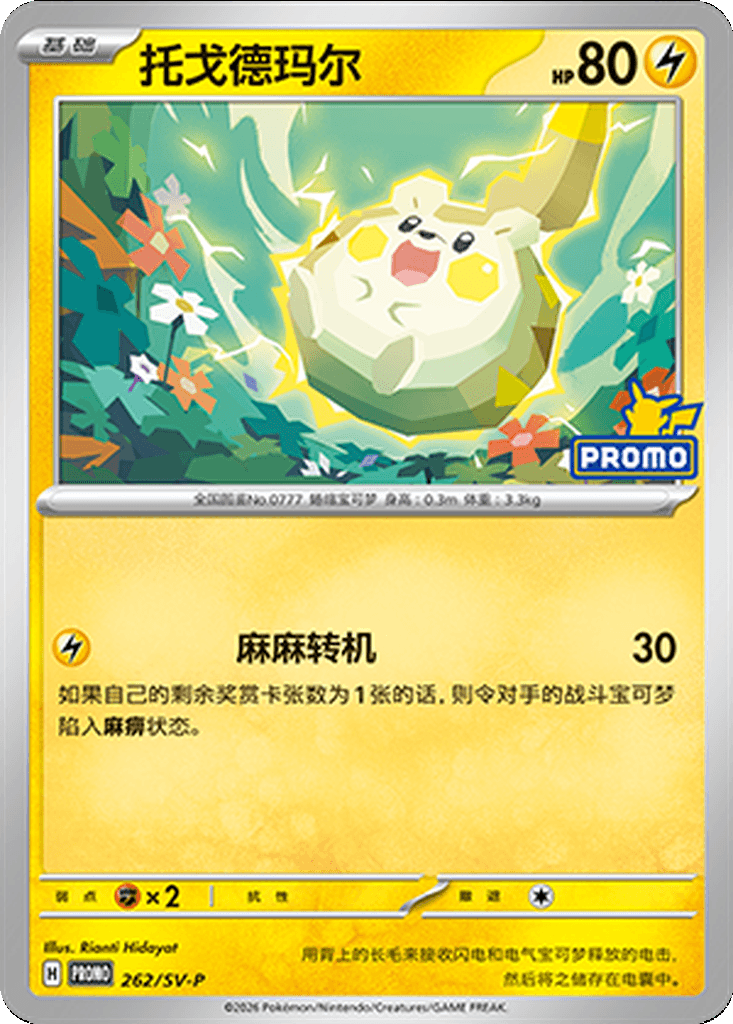 Togedemaru