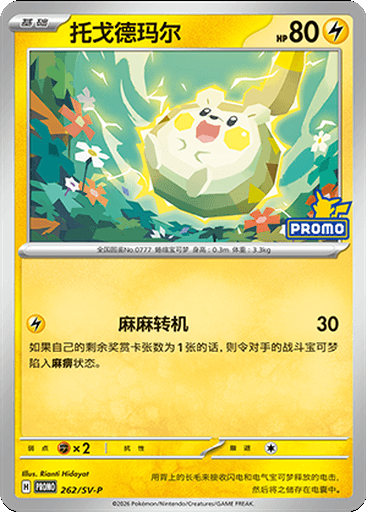 Togedemaru