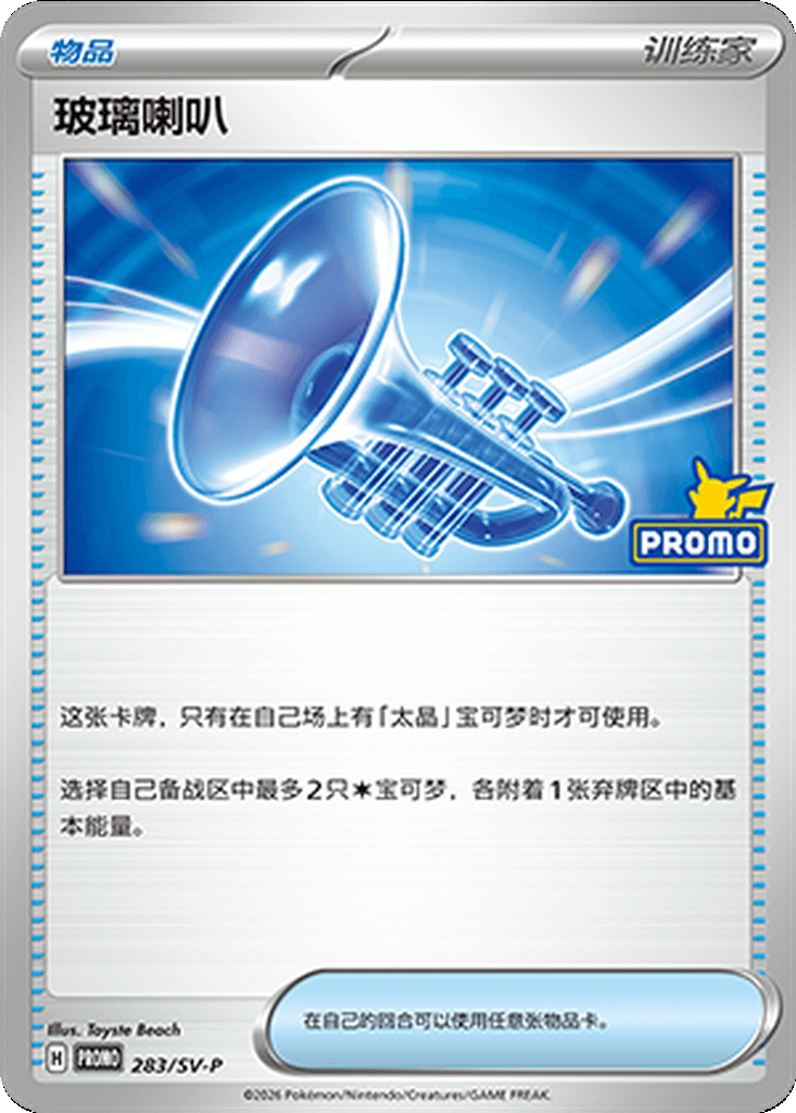 Glass Trumpet