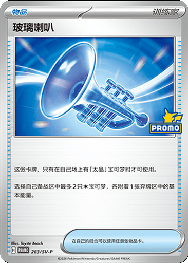 Glass Trumpet