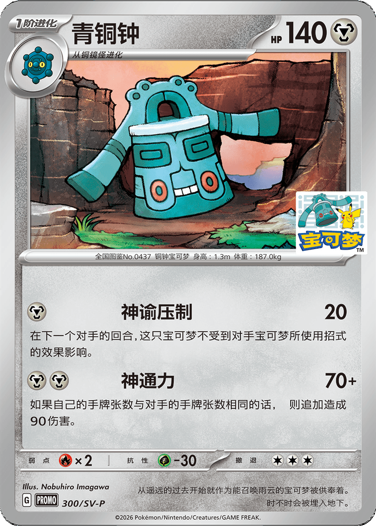 Bronzong