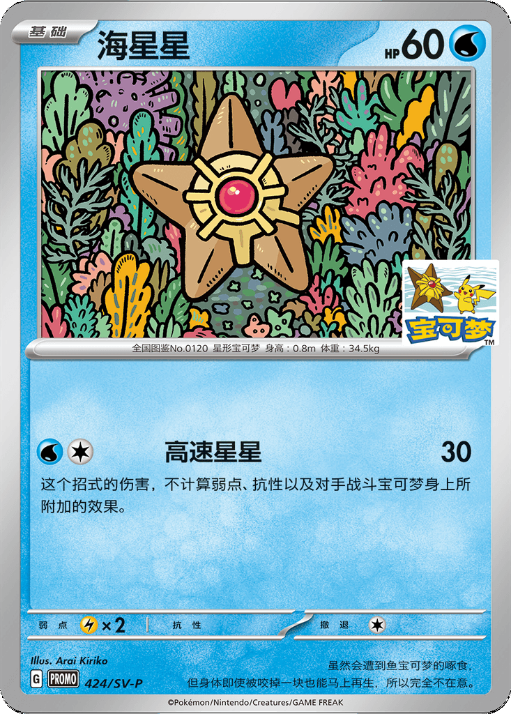 Staryu