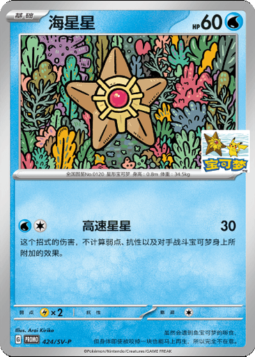 Staryu