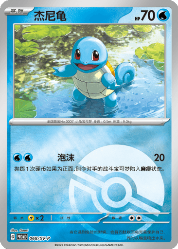 Squirtle