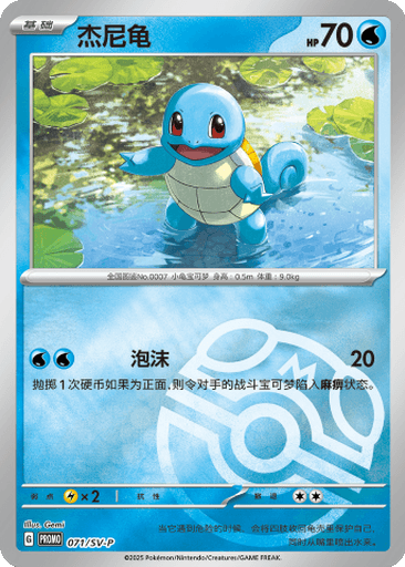 Squirtle