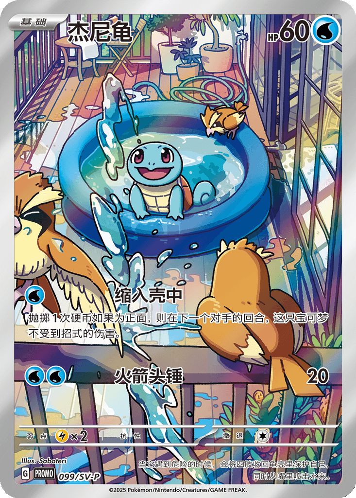 Squirtle