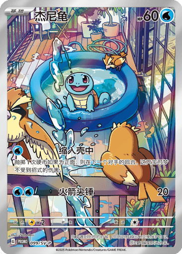 Squirtle